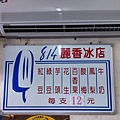 814麗香冰店02.JPG