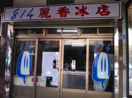 1312680053-c38b80ac3b8c61f5bbe54591a18ec2a9 新竹-814麗香冰店(古早味枝仔冰)