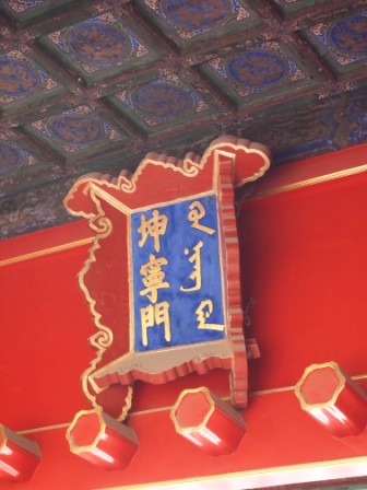 1312718730-ffb4510500fb29efd14137c380c464f5 Beijing-紫禁城(Day3-2)