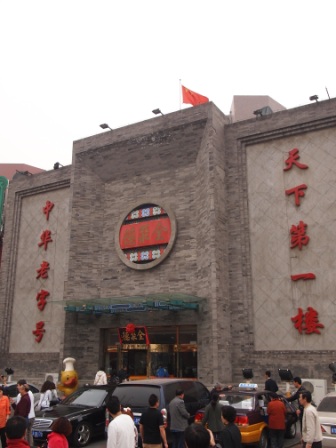 1314412945-aeb13567c65da11fd155e7022723115c Beijing-全聚德烤鴨(Day5-2)