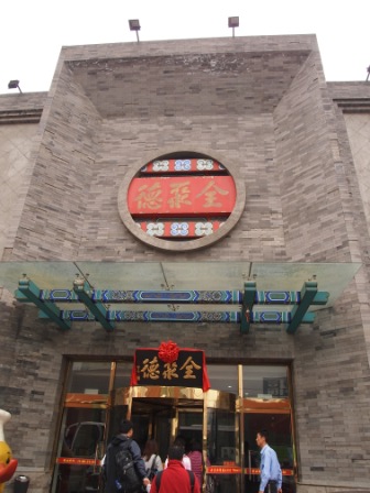 1314412948-de8733e33bbcc370111f5b58a6e12d5f Beijing-全聚德烤鴨(Day5-2)