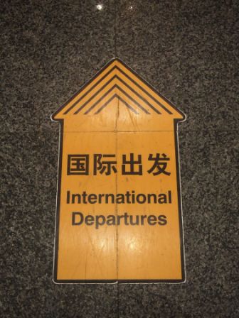 北京首都國際機場13.JPG