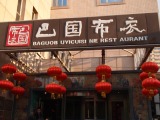 1316444751-1189073632 2011北京文化之旅