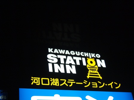 Kawaguchiko Station Inn03.JPG