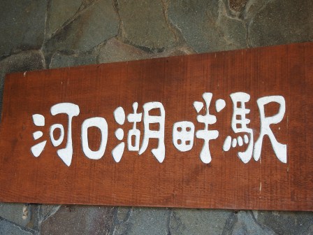 1316532011-219455395 Kawaguchiko-天上山公園卡奇卡奇纜車
