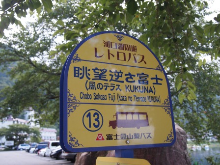 1316608864-3682590657 Kawaguchiko-河口湖周遊巴士