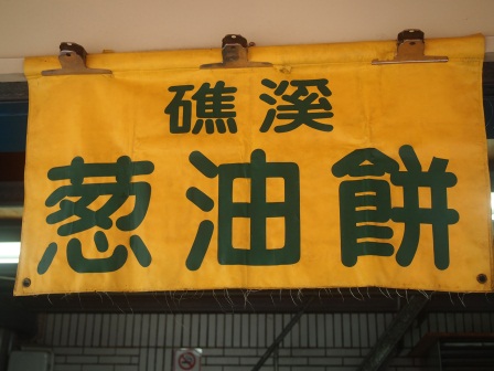 1317123290-404803773 礁溪-礁溪蔥油餅