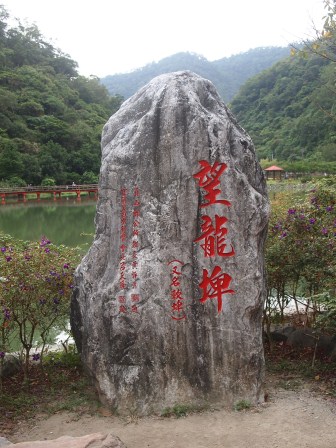 1317384377-1200600640 員山-望龍埤