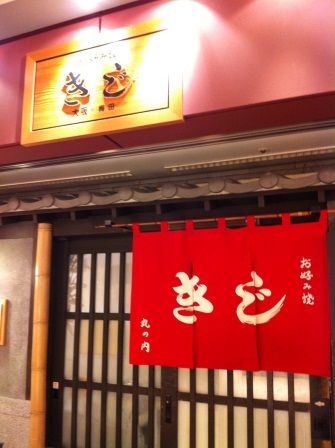 1320152210-927421762 Yurakucho-お好み焼き きじ大阪燒名店