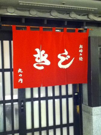 1320152244-2195759576 Yurakucho-お好み焼き きじ大阪燒名店