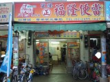1320153773-1668605461 貢寮-福隆鄉野便當 傳統的好味道