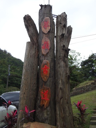 1322749401-1396437449 頭城-草嶺古道