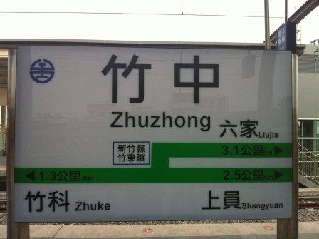 1322899569-3232981422 竹北-六家車站