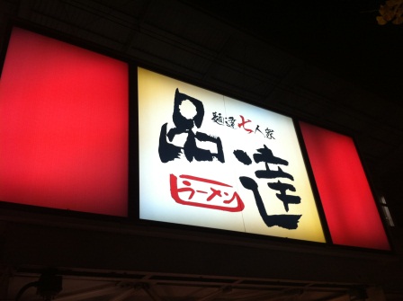 1326976707-3993025904 Shinagawa-品川拉麵街初代黑味增拉麵