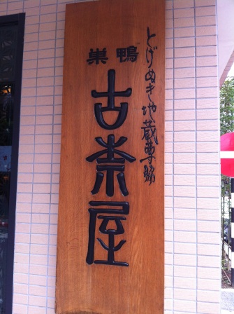 1329575041-2753070436 松山-巢鴨古奈屋咖哩烏龍麵