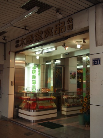 1330394482-1052087724 台中-太陽堂餅店太陽餅