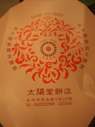 1330394483-2141927284 台中-太陽堂餅店太陽餅