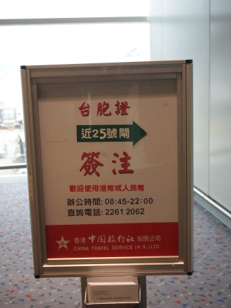 1331113298-1306158551 HK-香港機場台胞證加簽