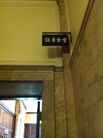 1331722946-609712625 Tokyo-日本國會眾議院午餐(霞關)