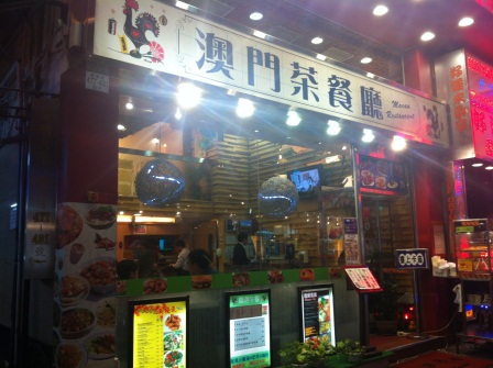 1331738427-4023669168 HK-澳門茶餐廳