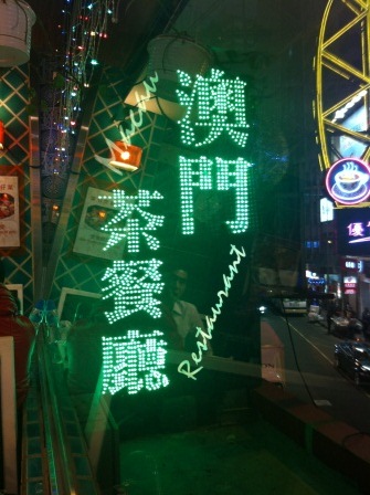 1331738431-3060897903 HK-澳門茶餐廳