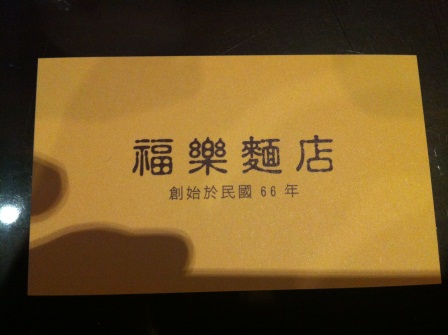 1332077006-2862622480 公館-福樂麵店