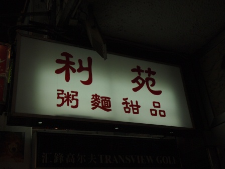 1332593679-4231276866 HK-利苑粥麵專家
