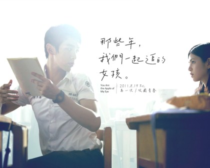 1332643769-3115942854 You're the Apple of My Eye那些年我們一起追的女孩