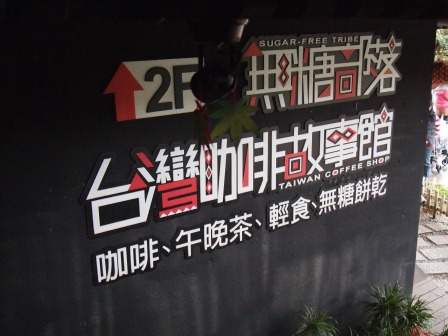 1333065147-1462272548 北屯-紙箱王(紙箱故事館/蜜蜂故事館/無糖部落台灣咖啡故事館)