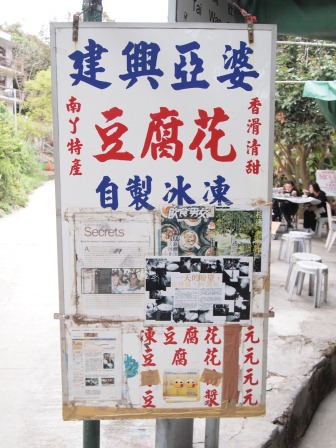 1333726198-144141314 HK-南Y島之建興阿婆豆腐花與榕樹灣後街