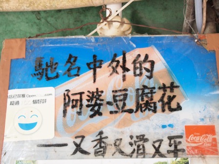 1333726198-3351415789 HK-南Y島之建興阿婆豆腐花與榕樹灣後街