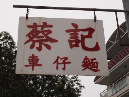 1333726198-3627101048 HK-南Y島之建興阿婆豆腐花與榕樹灣後街