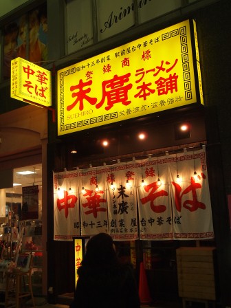 1335624353-2367862090 Sendai-仙台中央通 末廣ラーメン本舗(2012東北秘湯追櫻之旅Day4-5)