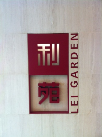 1335875476-783413869 HK-利苑酒家 港式飲茶(米其林一星)