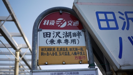 1336040165-2762703805 Tazawako-田澤湖畔 失而復得的相機(2012東北秘湯追櫻之旅Day2-4)