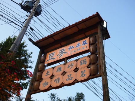 1336742969-961711228 大溪-豆麥私房菜 飯後甜點 賞螢火蟲