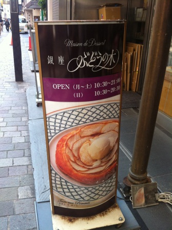 1337961593-2992035506 Ginza-銀座ぶどうの木 (葡萄樹 法式甜點)