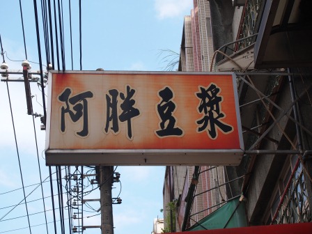 1345947656-1333199351 竹東-阿胖早餐 便宜好吃人氣傳統早餐店