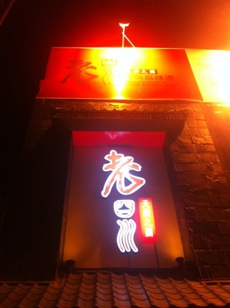 1345965262-1332321658 竹北-老四川 夏天的麻辣鍋
