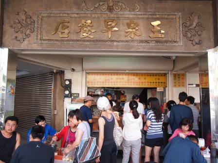 1346476803-1733425696 竹東-玉泉早餐店