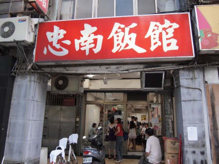 1346771510-2030212744 大安-忠南飯館 帝寶旁的平價飲食