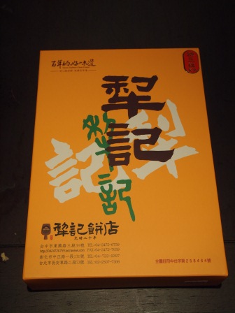 1347546782-3247003243 中山-台北犁記餅店 光緒至今百年老店