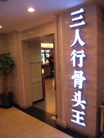 1348374875-957803417 Shanghai-三人行骨頭王 其實就是火鍋阿