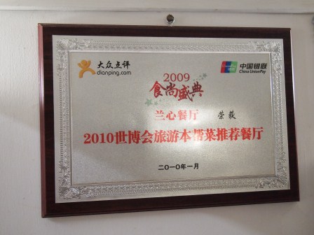 1348405767-1759956265 Shanghai-蘭心餐廳 小而美的本幫菜