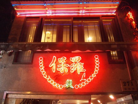 1348408953-3528076952 Shanghai-保羅酒樓 有名的本幫菜