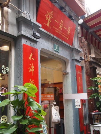 1349001091-294165752 Shanghai-田子坊 迷人小弄堂世界