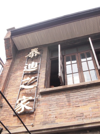 1349001725-3121936313 Shanghai-田子坊 迷人小弄堂世界