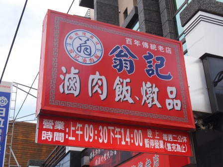 1350307252-550807498 新竹-翁記滷肉飯(牛埔店)