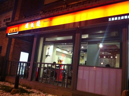 1350486069-2486115423 竹北-上品苑鐵板燒 好吃