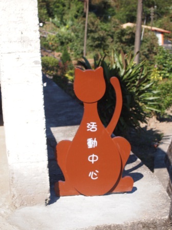 1351324626-3460198468 瑞芳-侯硐 貓貓貓貓貓  這裡有的是貓